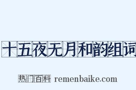 十五夜无月和韵组词是什么意思的图片